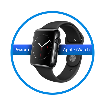 Ремонт Apple Watch